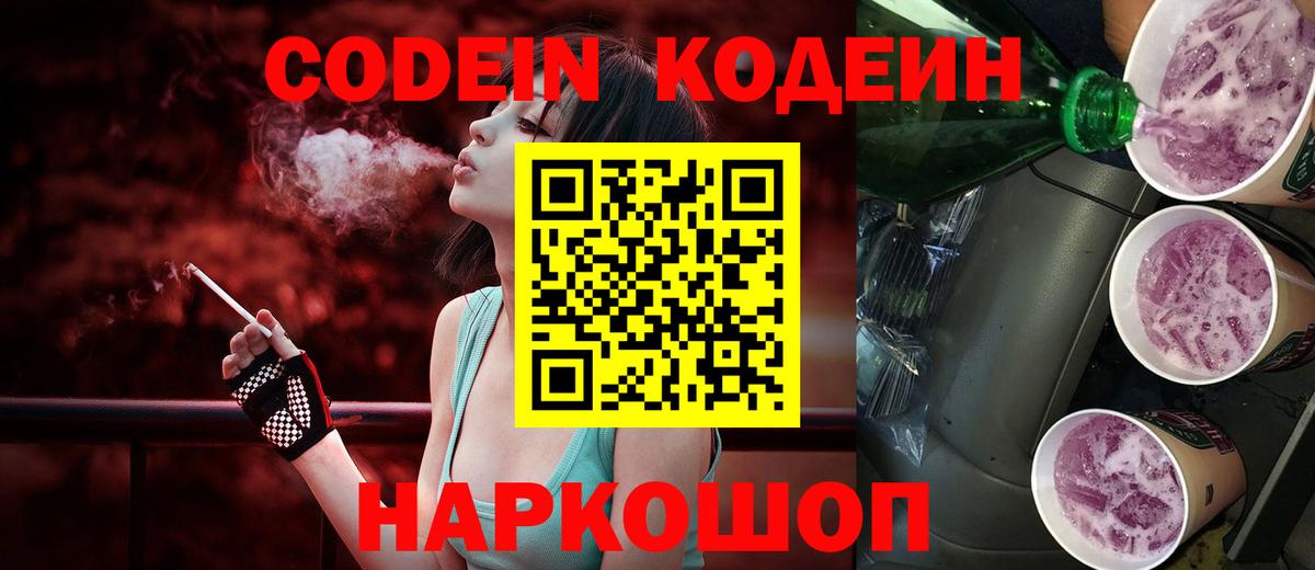 Codein напиток Lean (лин)  Вход с VPN  Саки 